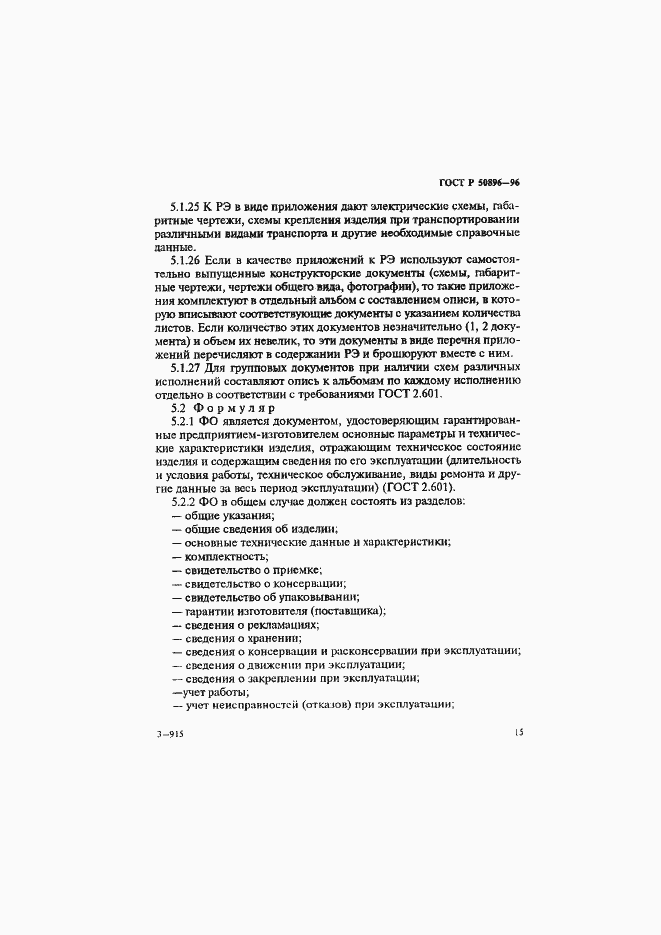 Страница 18 ГОСТ Р 50896-96