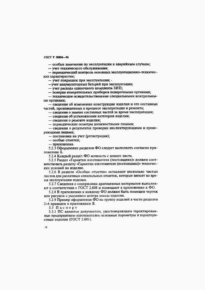 Страница 19 ГОСТ Р 50896-96