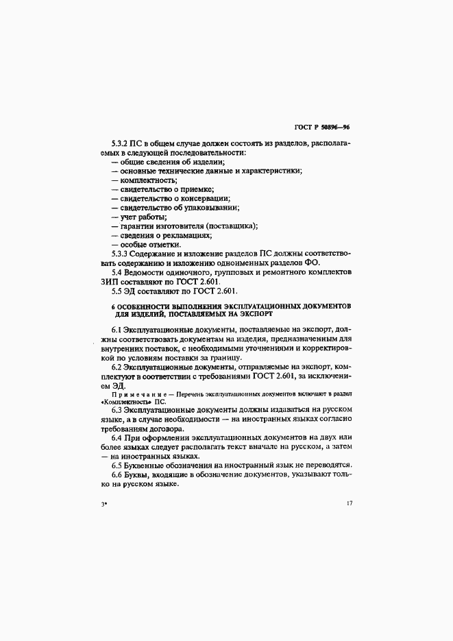 Страница 20 ГОСТ Р 50896-96