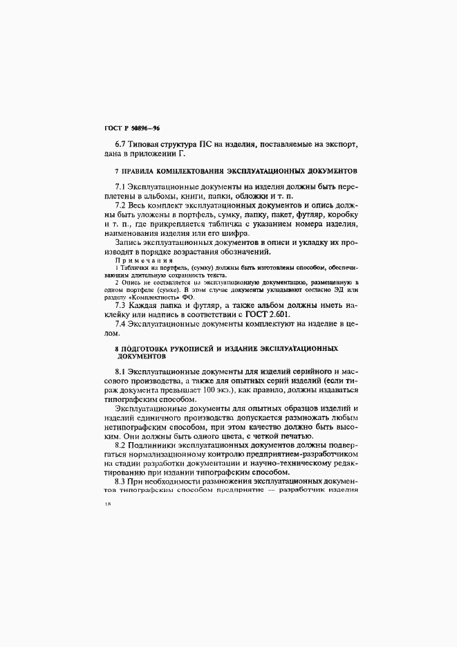 Страница 21 ГОСТ Р 50896-96