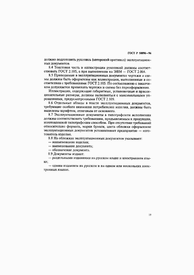 Страница 22 ГОСТ Р 50896-96