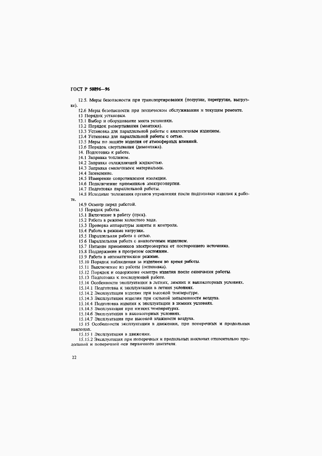 Страница 25 ГОСТ Р 50896-96