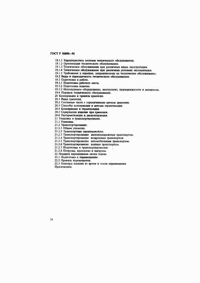 Страница 27 ГОСТ Р 50896-96