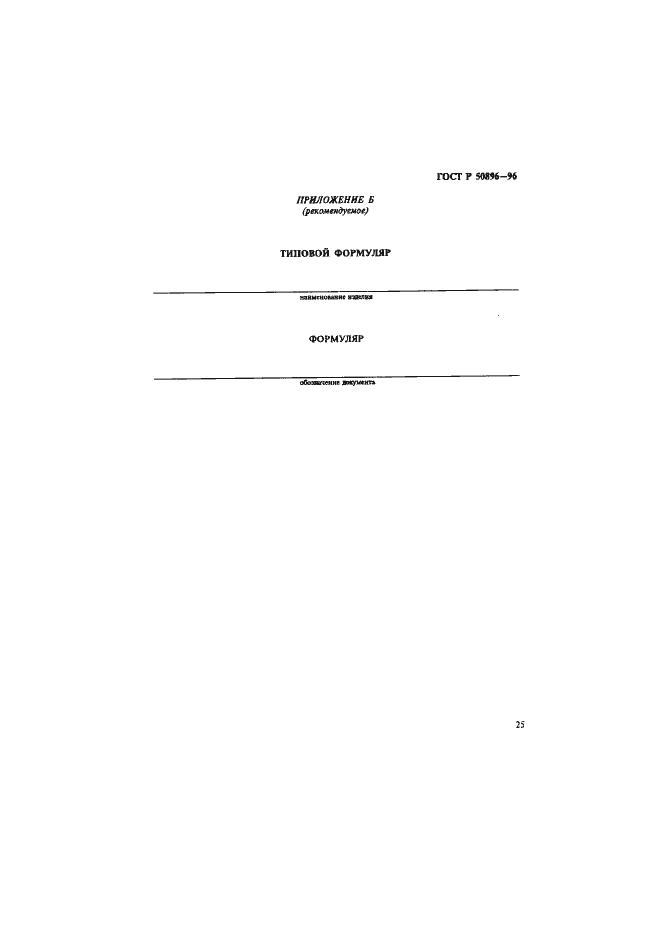 Страница 28 ГОСТ Р 50896-96