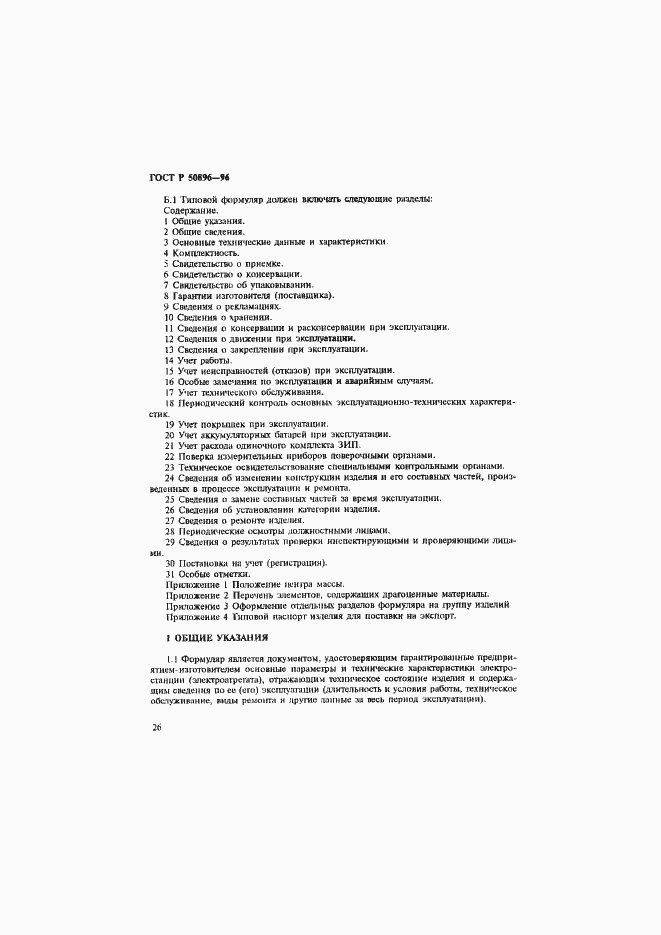 Страница 29 ГОСТ Р 50896-96