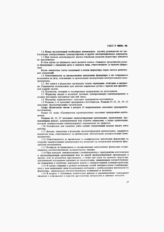 Страница 30 ГОСТ Р 50896-96