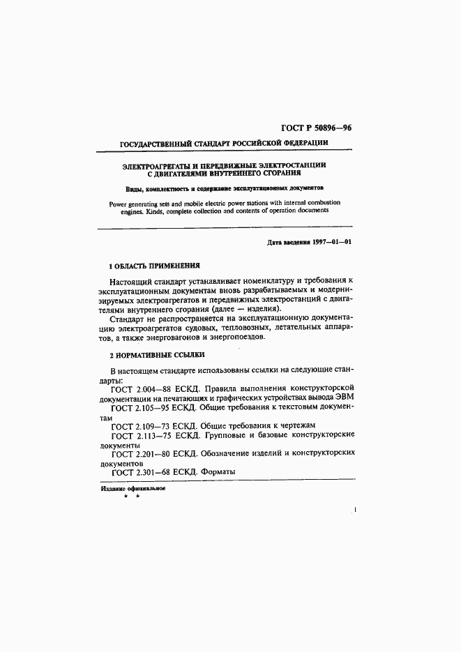 Страница 4 ГОСТ Р 50896-96