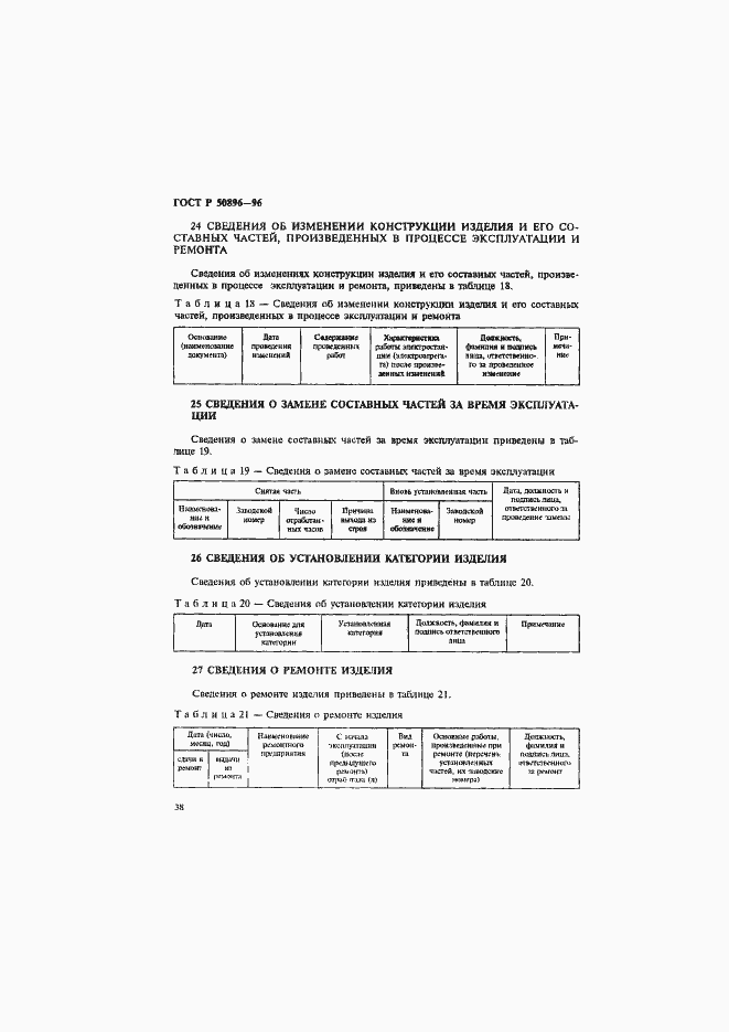 Страница 41 ГОСТ Р 50896-96