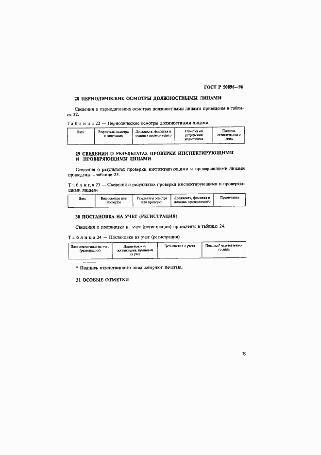 Страница 42 ГОСТ Р 50896-96