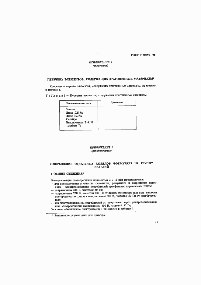 Страница 44 ГОСТ Р 50896-96