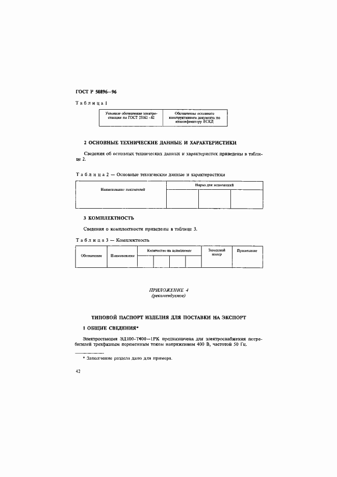 Страница 45 ГОСТ Р 50896-96
