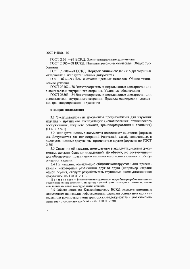 Страница 5 ГОСТ Р 50896-96