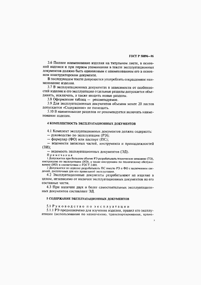 Страница 6 ГОСТ Р 50896-96