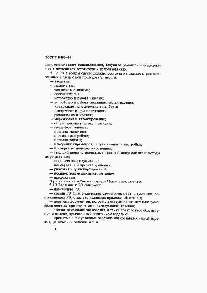 Страница 7 ГОСТ Р 50896-96