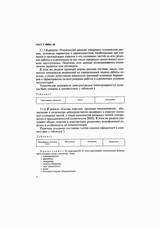 Страница 9 ГОСТ Р 50896-96