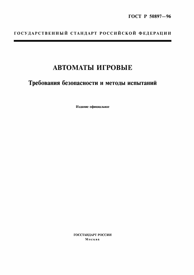 Страница 1 ГОСТ Р 50897-96