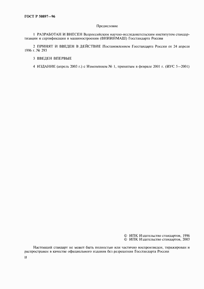 Страница 2 ГОСТ Р 50897-96
