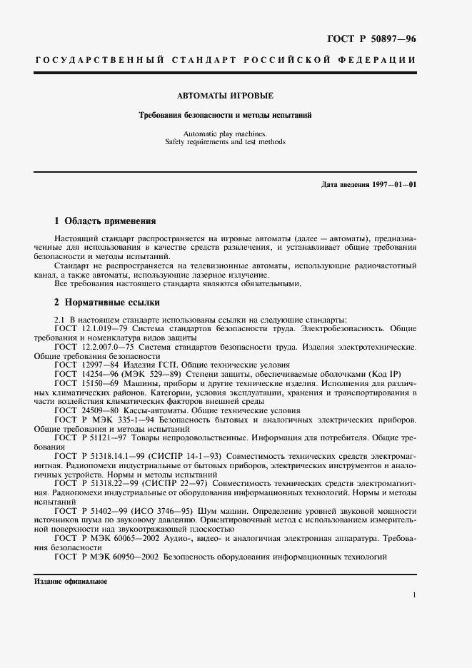 Страница 3 ГОСТ Р 50897-96