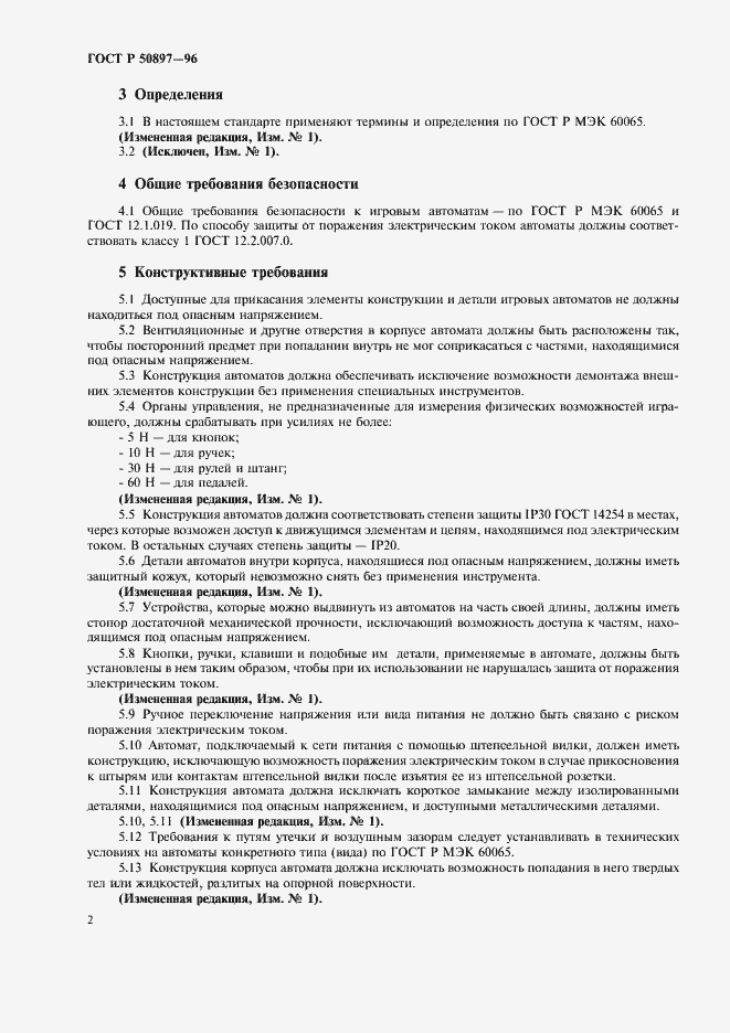 Страница 4 ГОСТ Р 50897-96