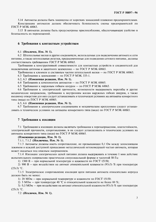 Страница 5 ГОСТ Р 50897-96