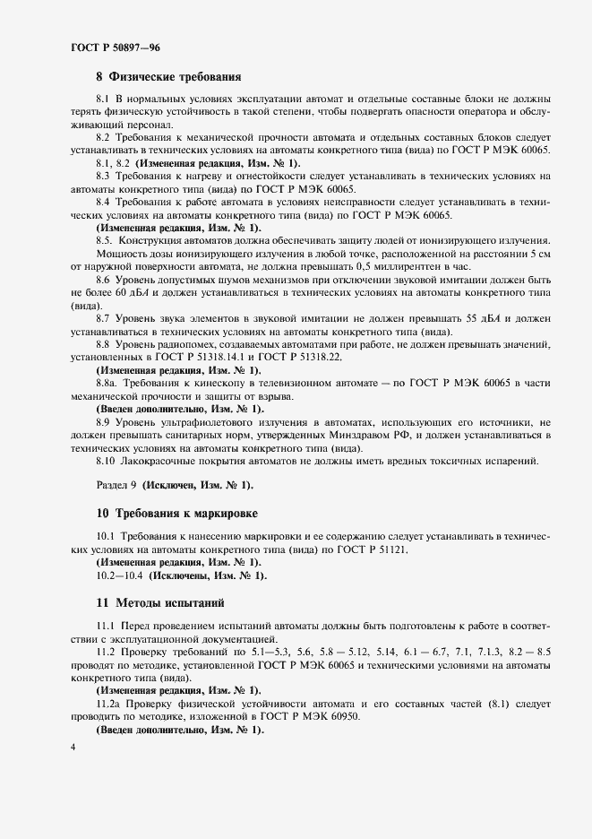 Страница 6 ГОСТ Р 50897-96