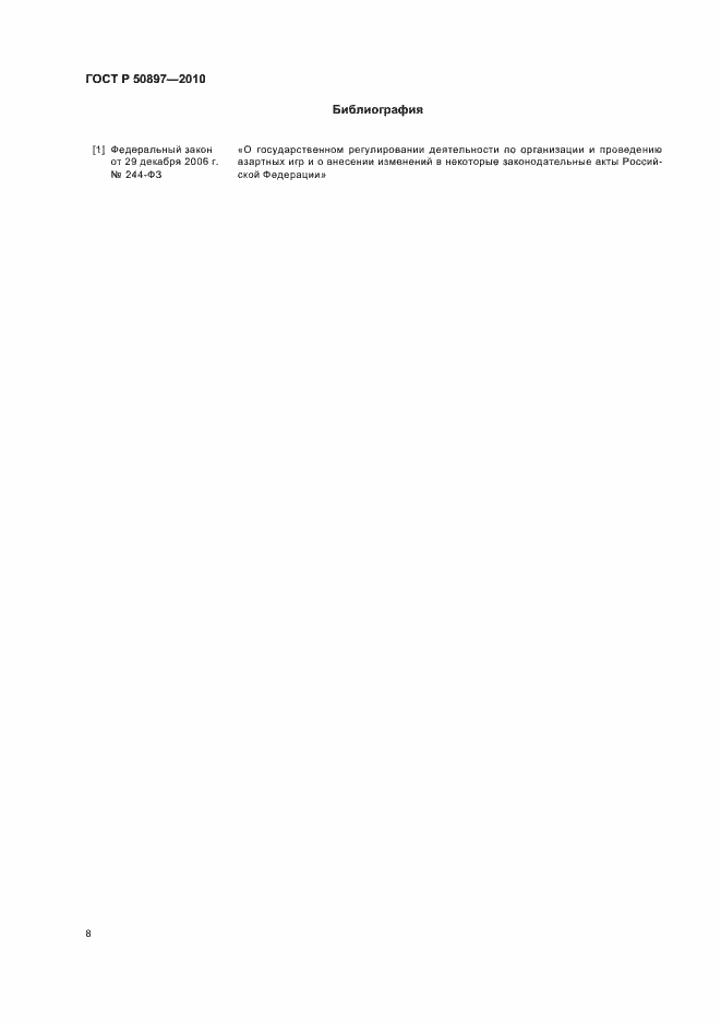 Страница 10 ГОСТ Р 50897-2010