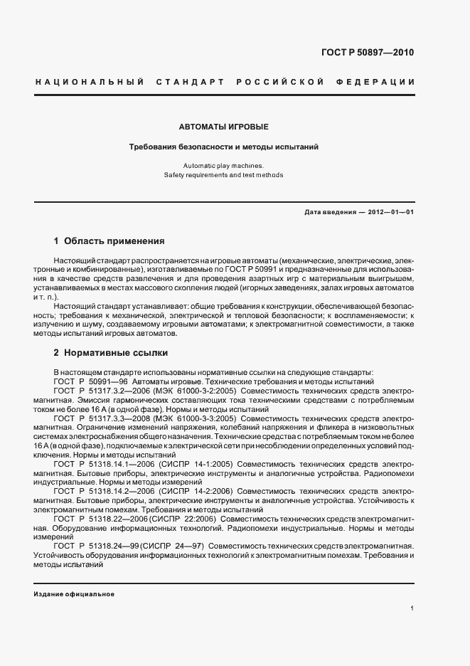 Страница 3 ГОСТ Р 50897-2010