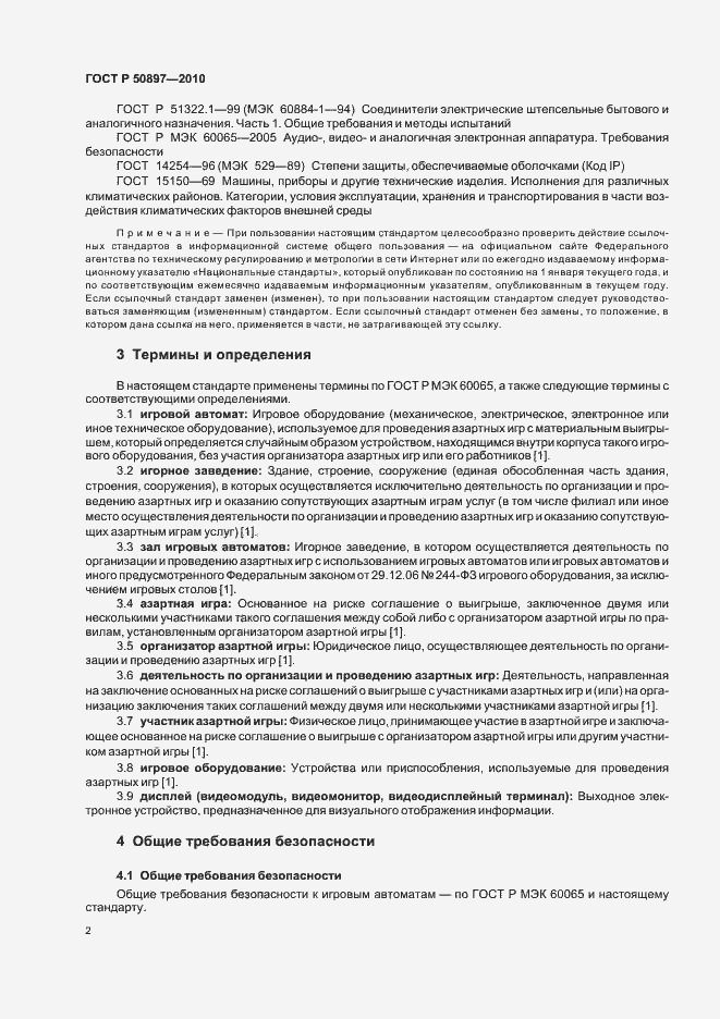 Страница 4 ГОСТ Р 50897-2010