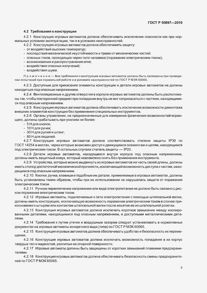 Страница 5 ГОСТ Р 50897-2010