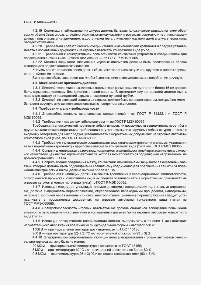 Страница 6 ГОСТ Р 50897-2010