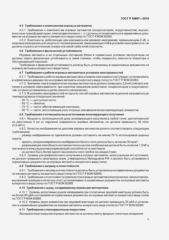 Страница 7 ГОСТ Р 50897-2010