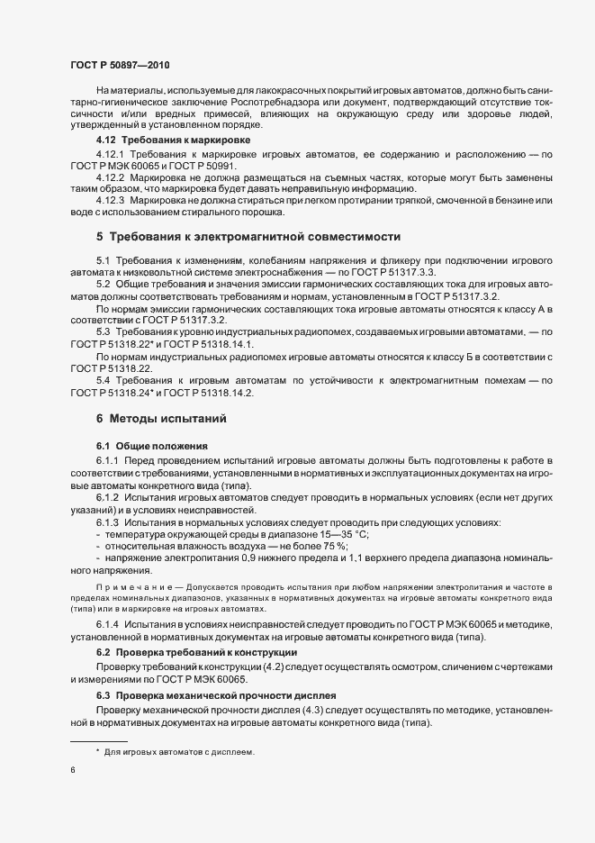 Страница 8 ГОСТ Р 50897-2010