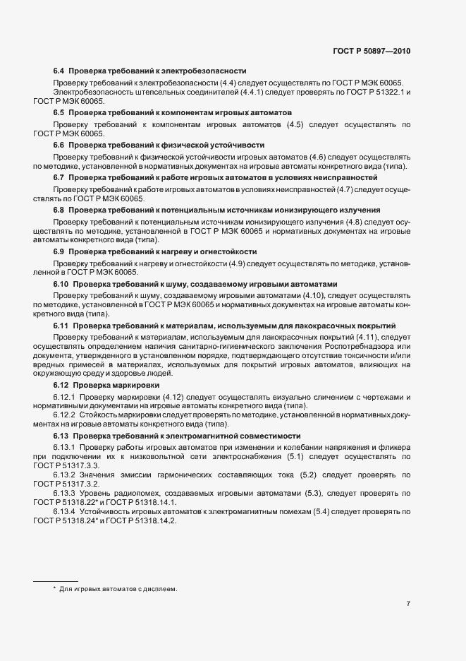 Страница 9 ГОСТ Р 50897-2010