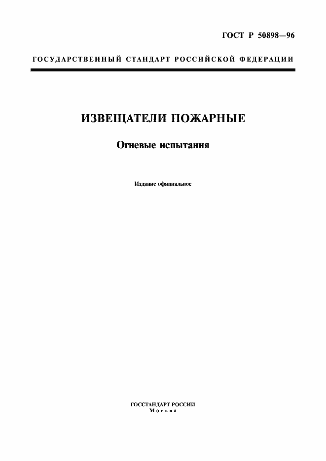 Страница 1 ГОСТ Р 50898-96