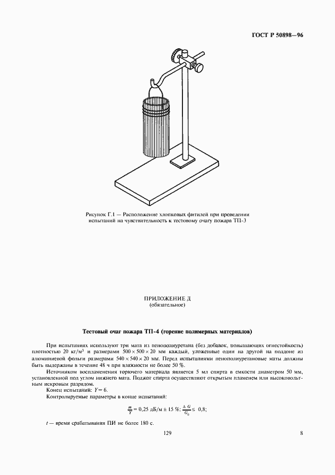 Страница 10 ГОСТ Р 50898-96