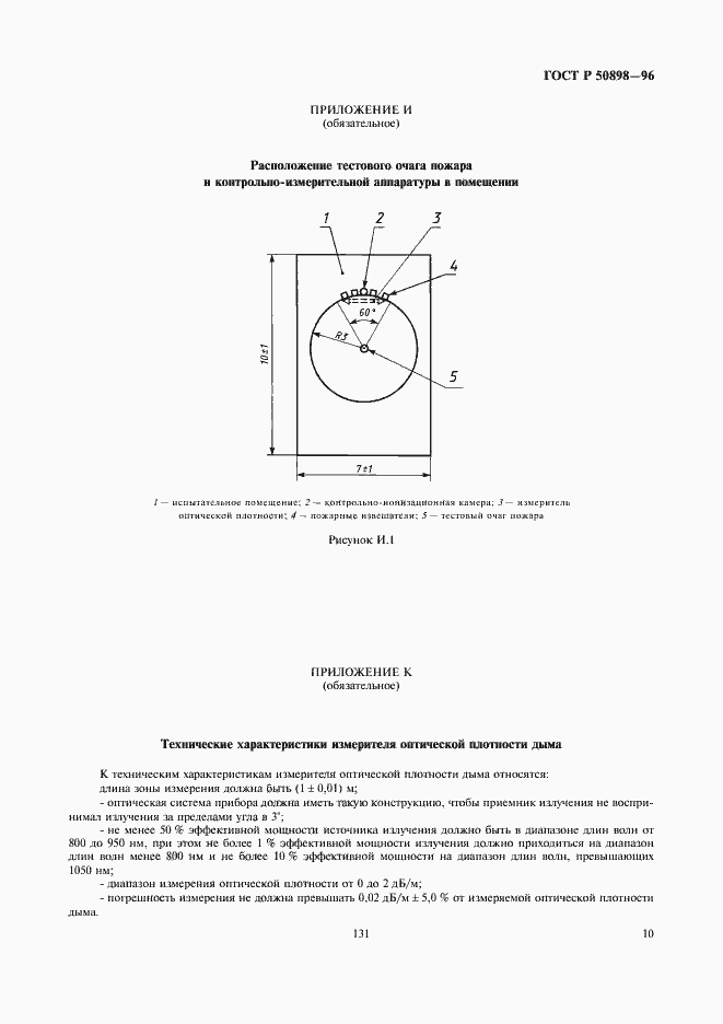 Страница 12 ГОСТ Р 50898-96