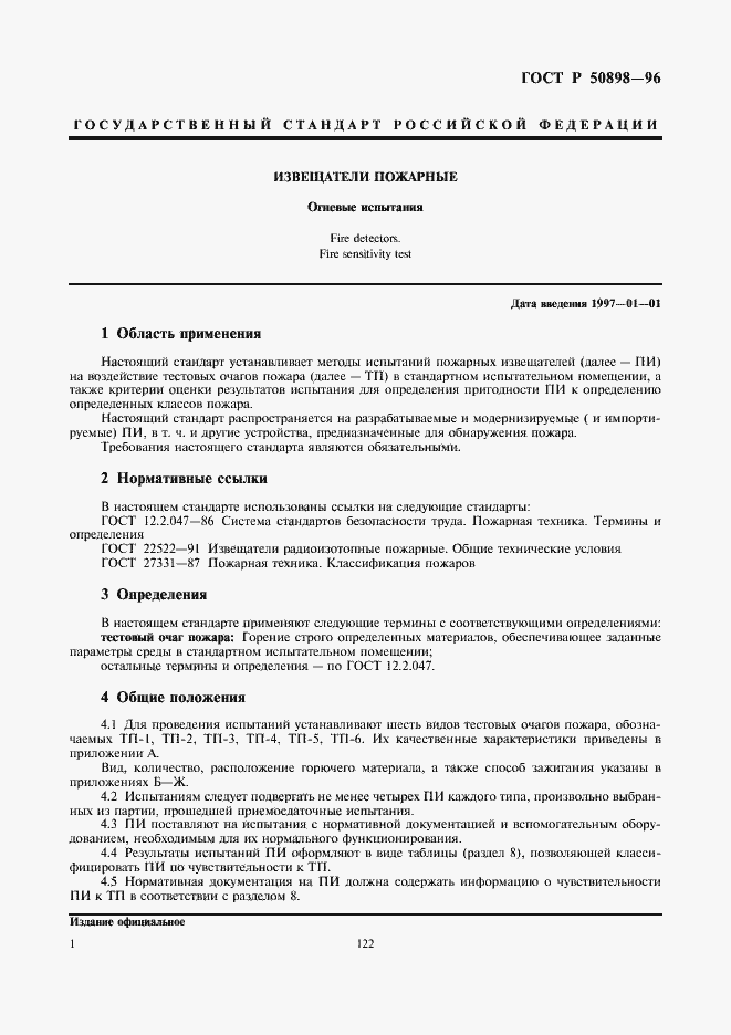 Страница 3 ГОСТ Р 50898-96