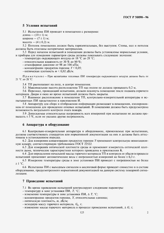 Страница 4 ГОСТ Р 50898-96