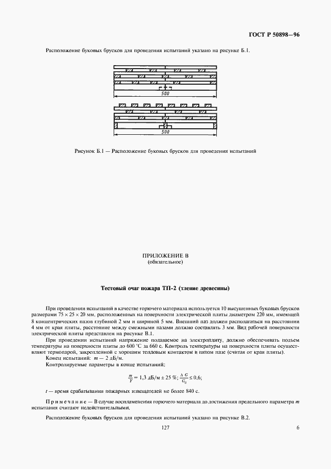 Страница 8 ГОСТ Р 50898-96