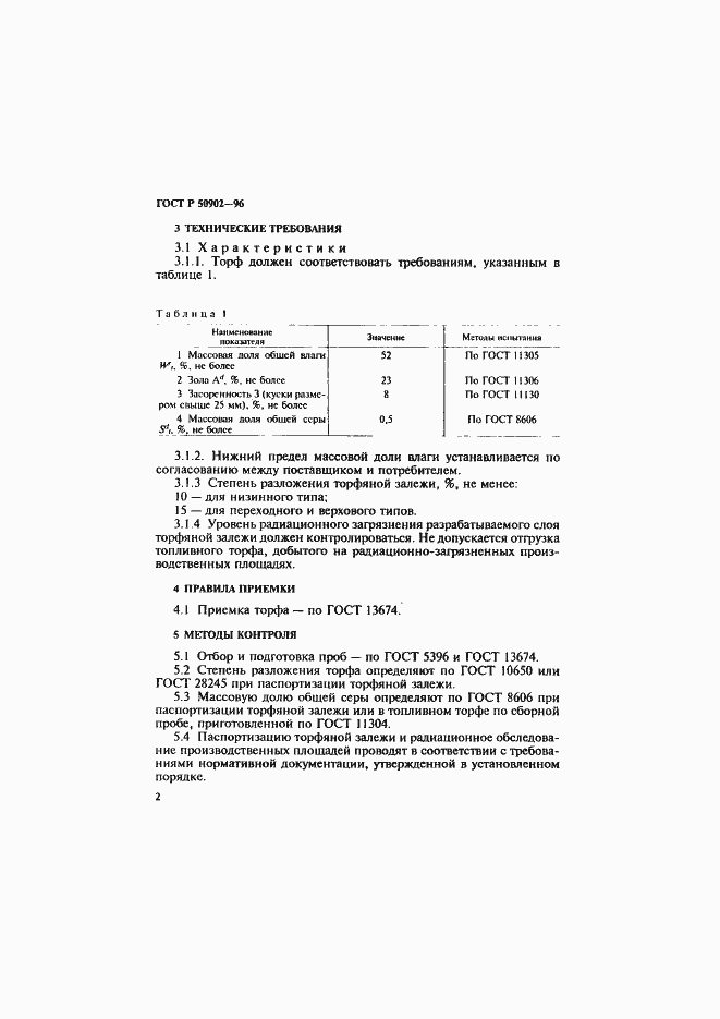 Страница 5 ГОСТ Р 50902-96