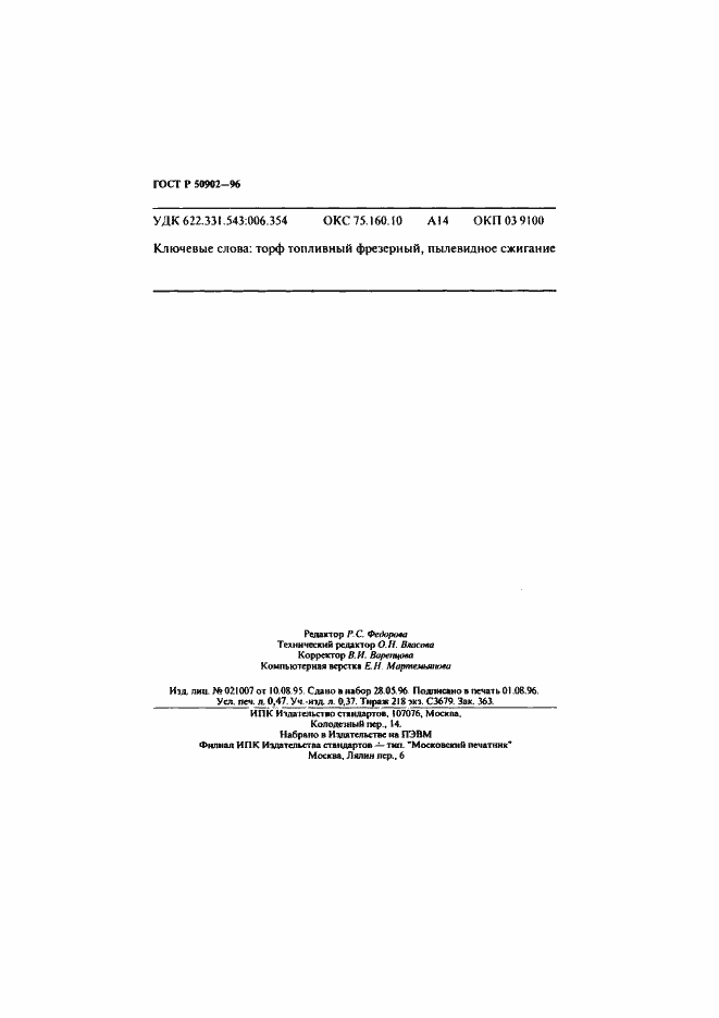 Страница 7 ГОСТ Р 50902-96