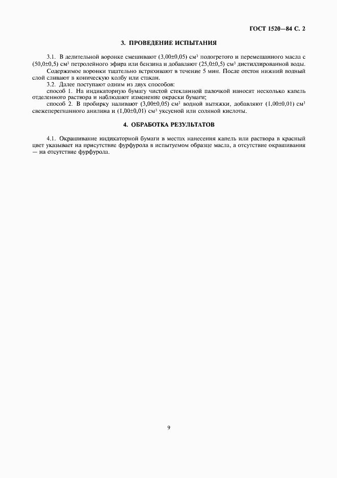 Страница 2 ГОСТ 1520-84