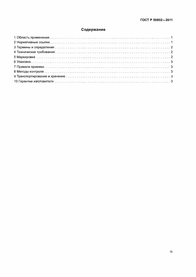 Страница 3 ГОСТ Р 50902-2011