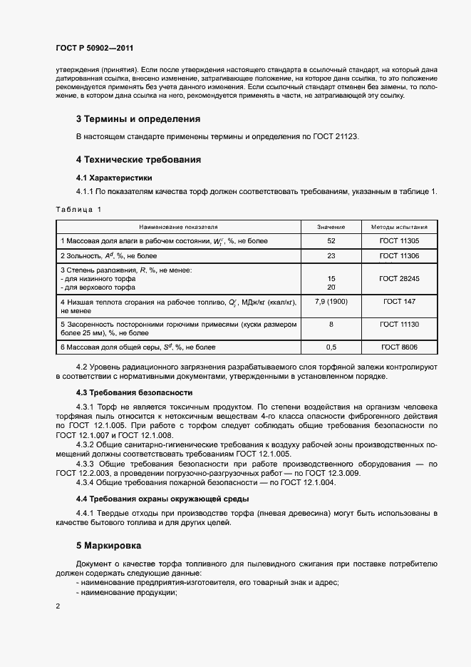 Страница 5 ГОСТ Р 50902-2011