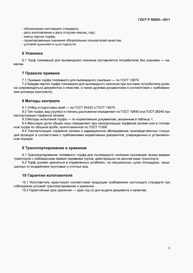 Страница 6 ГОСТ Р 50902-2011