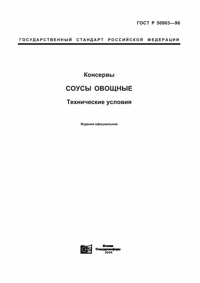 Страница 1 ГОСТ Р 50903-96