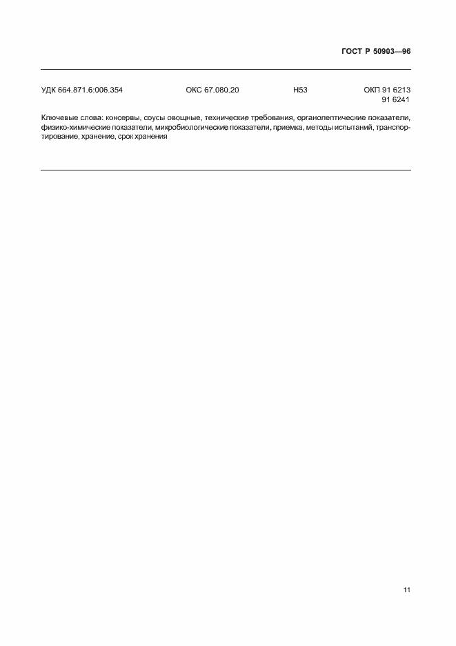 Страница 13 ГОСТ Р 50903-96