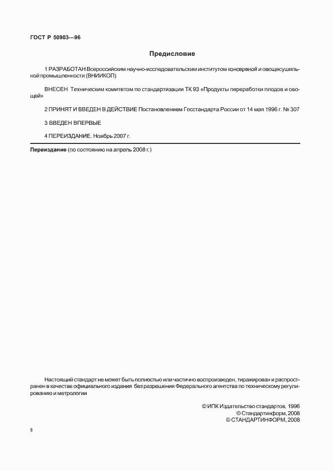 Страница 2 ГОСТ Р 50903-96