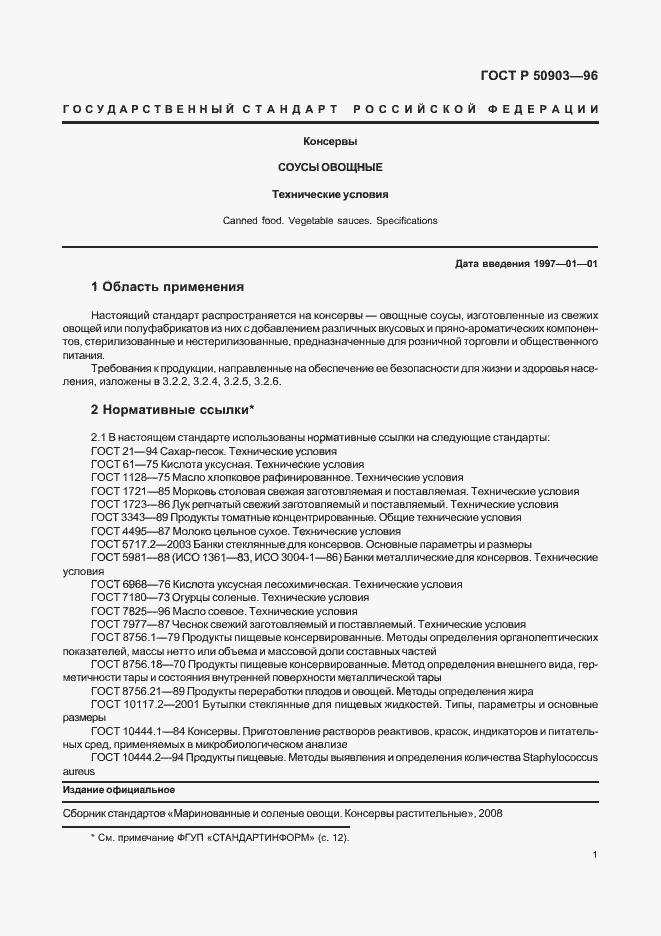 Страница 3 ГОСТ Р 50903-96