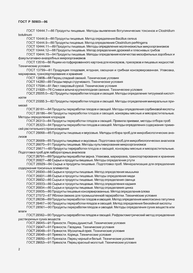 Страница 4 ГОСТ Р 50903-96